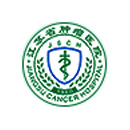 江蘇省腫瘤醫院